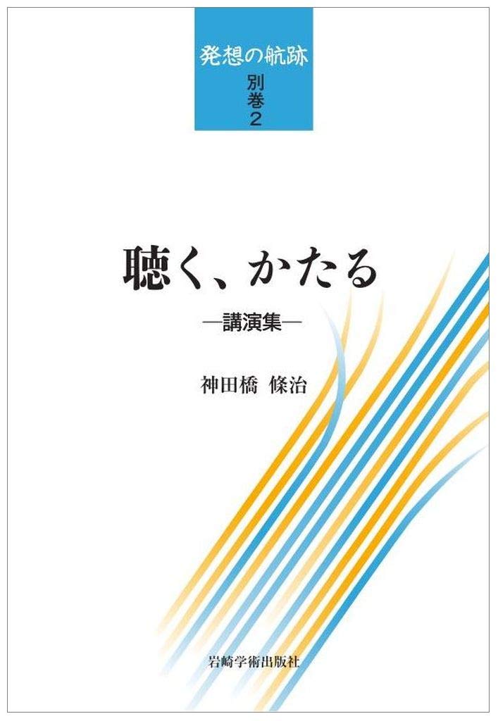 神田橋條治著作集 発想の航跡 全2巻セット 神田橋條治／著 岩崎学術出版社 神田橋條治著作集 発想の航跡 全2巻セット 神田橋條治／著